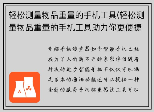 轻松测量物品重量的手机工具(轻松测量物品重量的手机工具助力你更便捷的衣物采购)