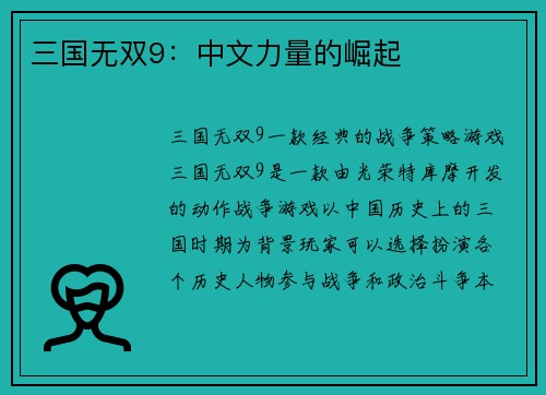 三国无双9：中文力量的崛起