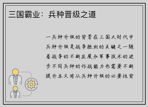 三国霸业：兵种晋级之道