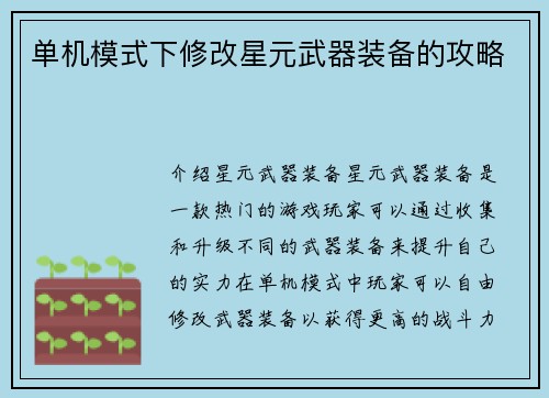 单机模式下修改星元武器装备的攻略